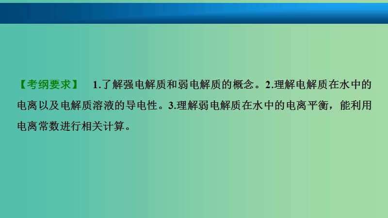 高考化学大一轮复习第八章水溶液中的离子平衡第27讲弱电解质的电离平衡考点探究课件.ppt_第2页