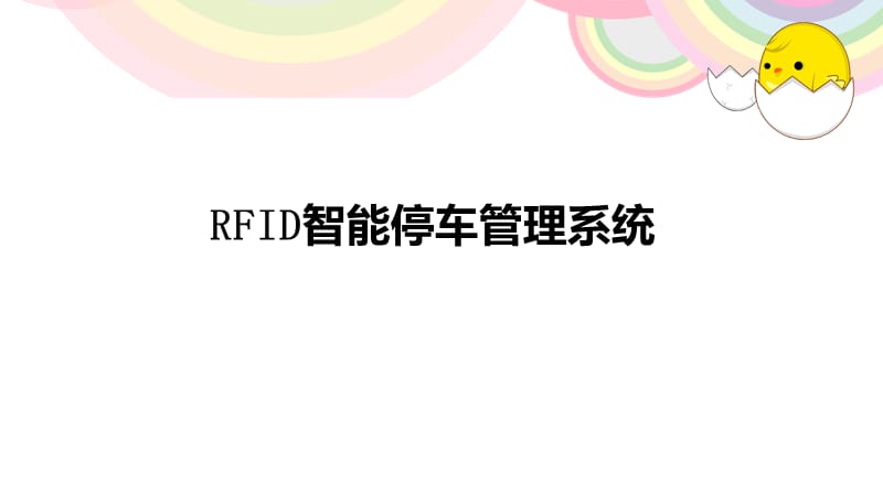 RFID智能停車管理系統(tǒng).ppt_第1頁