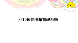 RFID智能停車管理系統(tǒng).ppt