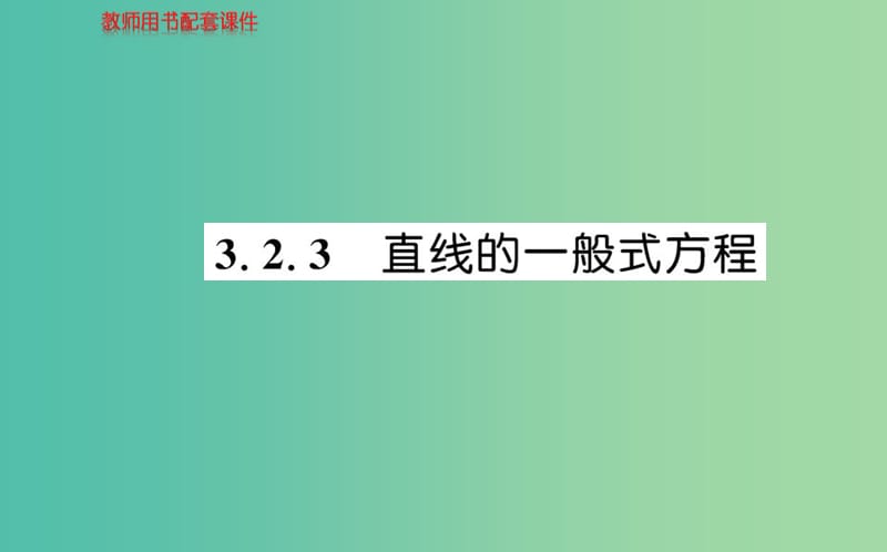 高中数学 第三章 3.2.3直线的一般式方程课件 新人教版必修2.ppt_第1页