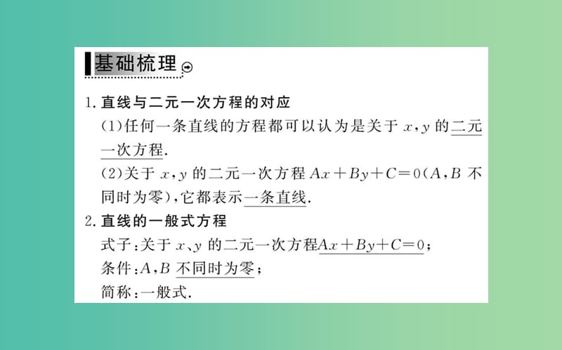 高中数学 第三章 3.2.3直线的一般式方程课件 新人教版必修2.ppt_第3页