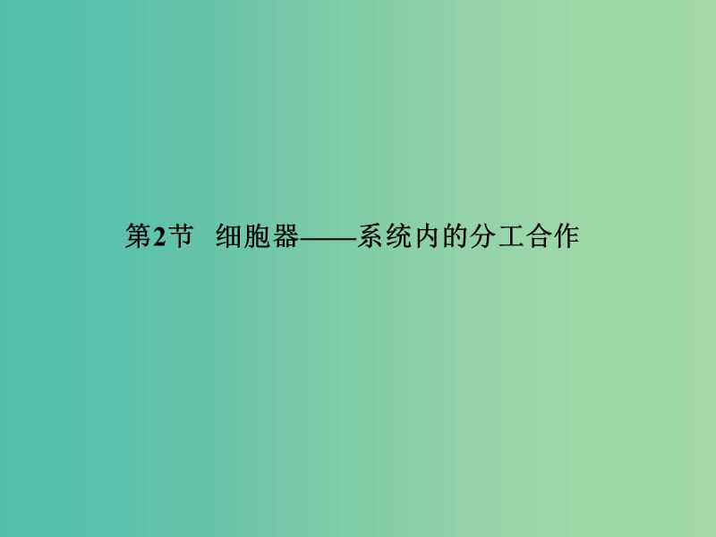 高中生物 第3章 细胞的基本结构 3.2 细胞器系统内的分工合作课件 新人教版必修1.ppt_第1页