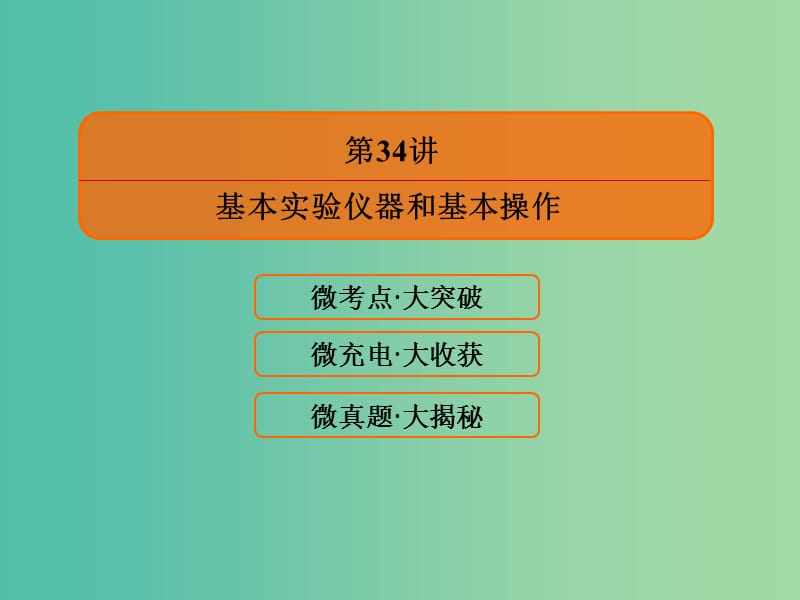 高考化学大一轮复习34基本实验仪器和基本操作课件新人教版.ppt_第3页