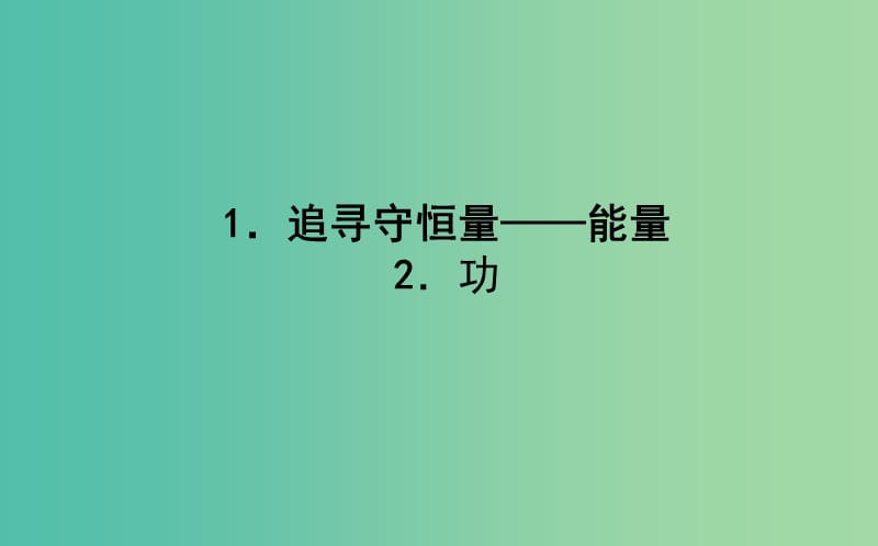 高中物理第七章机械能守恒定律7.1追寻守恒量--能量7.2功课件新人教版.ppt_第1页