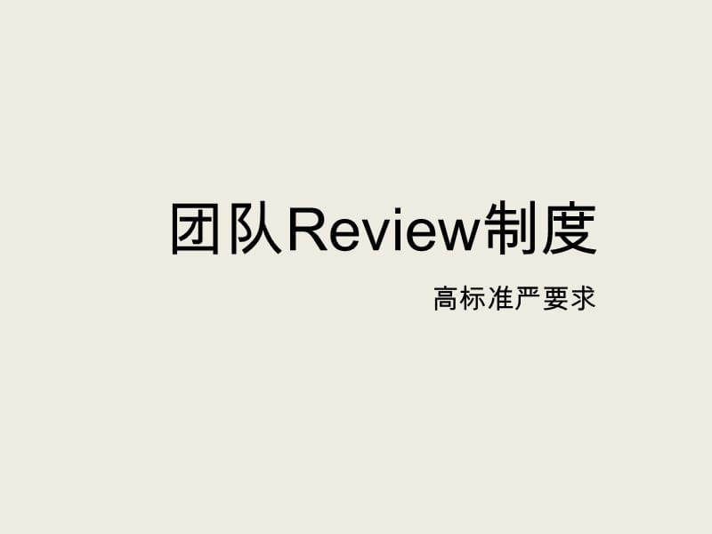 《团队Review制度》PPT课件.ppt_第1页