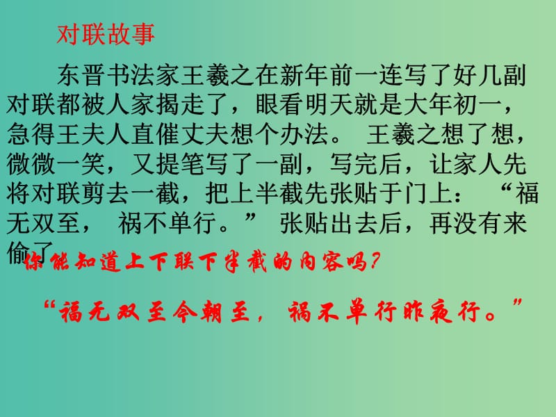 高中语文 奇妙的对联课件 新人教版必修1.ppt_第2页