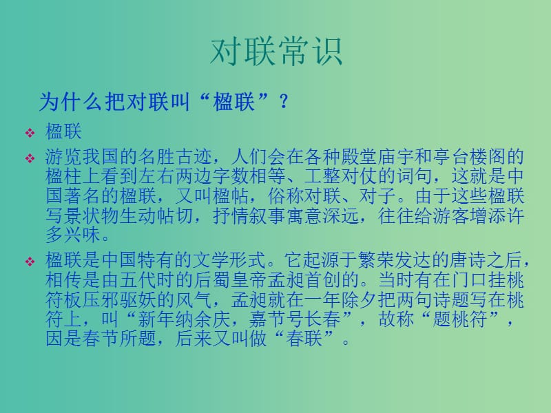 高中语文 奇妙的对联课件 新人教版必修1.ppt_第3页