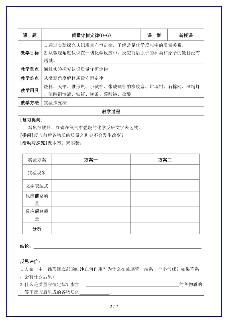 九年级化学上册第五单元化学方程式课题1质量守恒定律教案新人教版.doc_第2页