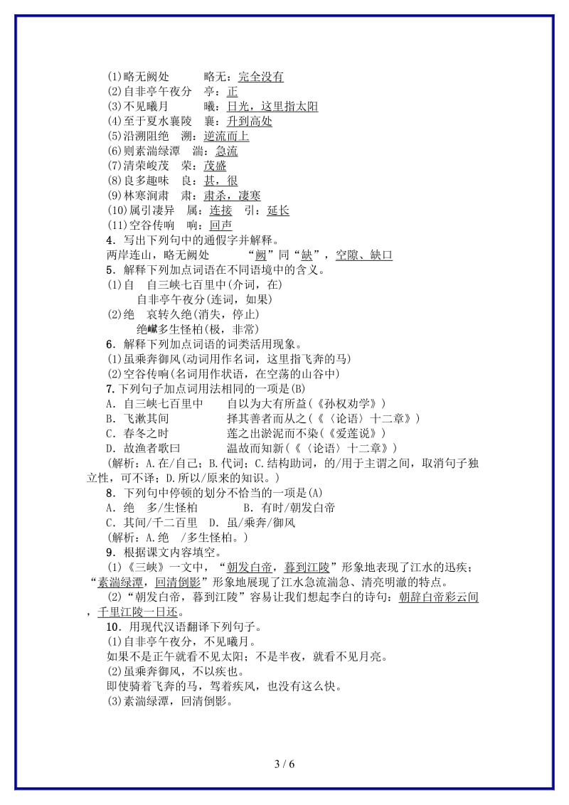 八年级语文上册第三单元9三峡练习新人教版.doc_第3页