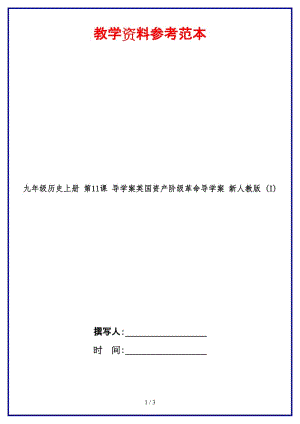 九年級(jí)歷史上冊(cè)第11課導(dǎo)學(xué)案英國(guó)資產(chǎn)階級(jí)革命導(dǎo)學(xué)案新人教版(I).doc