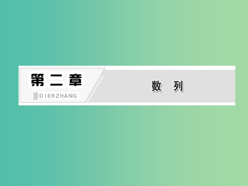 高中数学 第1部分 2.1第2课时 数列的通项公式与递推公式课件 新人教A版必修5.ppt_第2页