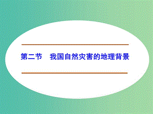 高中地理 3.2我國(guó)自然災(zāi)害的地理背景課件 魯教版選修5.ppt