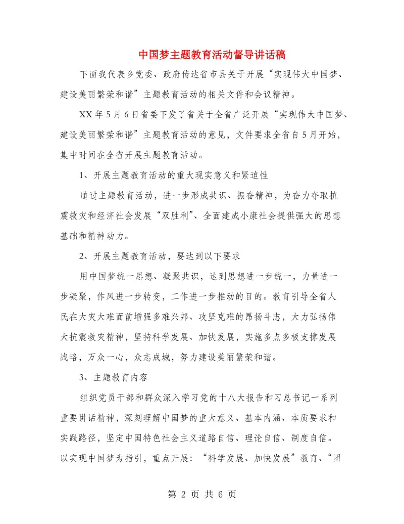 中国梦主题教育活动督导讲话稿.doc_第2页