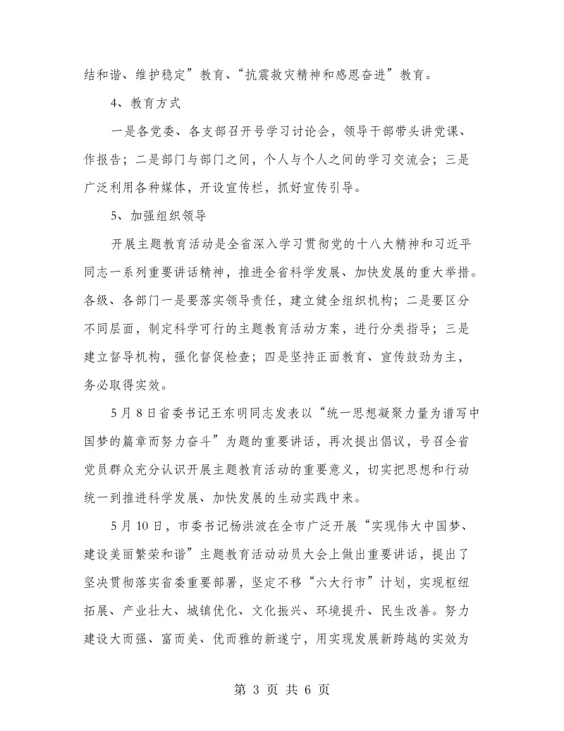 中国梦主题教育活动督导讲话稿.doc_第3页