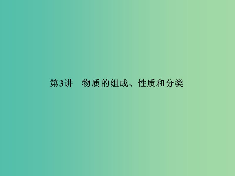 高考化学一轮复习 第二章 第3讲 物质的组成、性质和分类课件.ppt_第2页