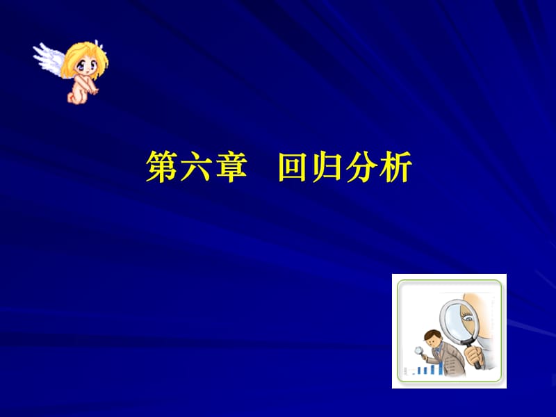 SPSS统计分析第六章回归分析.ppt_第1页