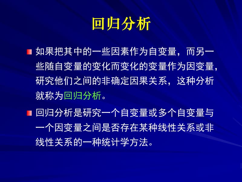 SPSS统计分析第六章回归分析.ppt_第3页