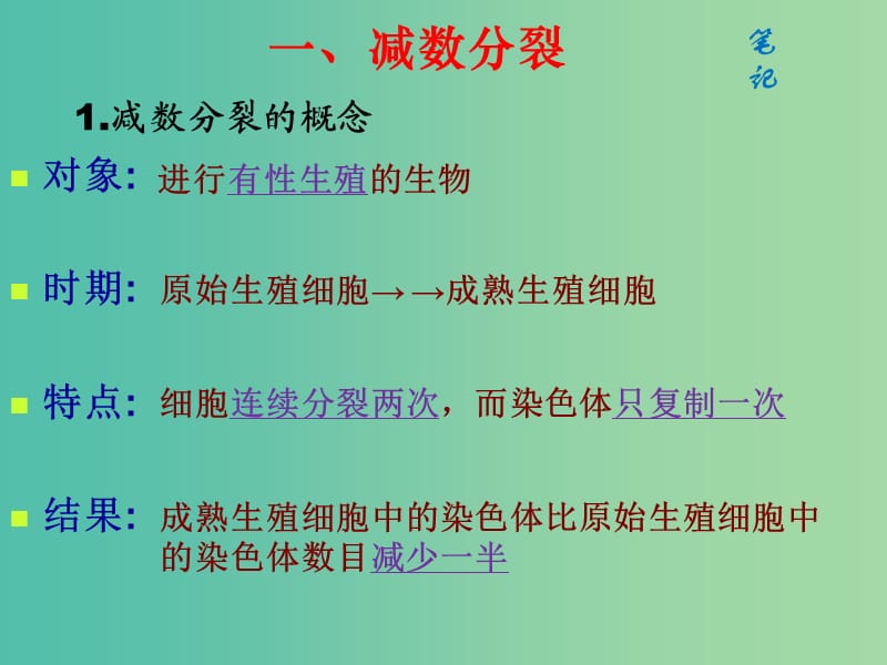 高中生物 2.1减数分裂和受精作用课件 新人教版必修2.ppt_第3页