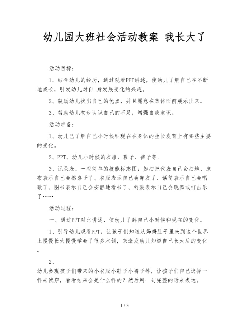 幼儿园大班社会活动教案 我长大了.doc_第1页