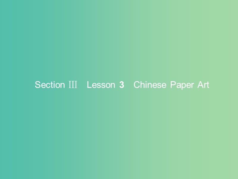 高中英语 Unit 6 Design Section Ⅲ Lesson 3 Chinese Paper Art课件 北师大版必修2.ppt_第1页