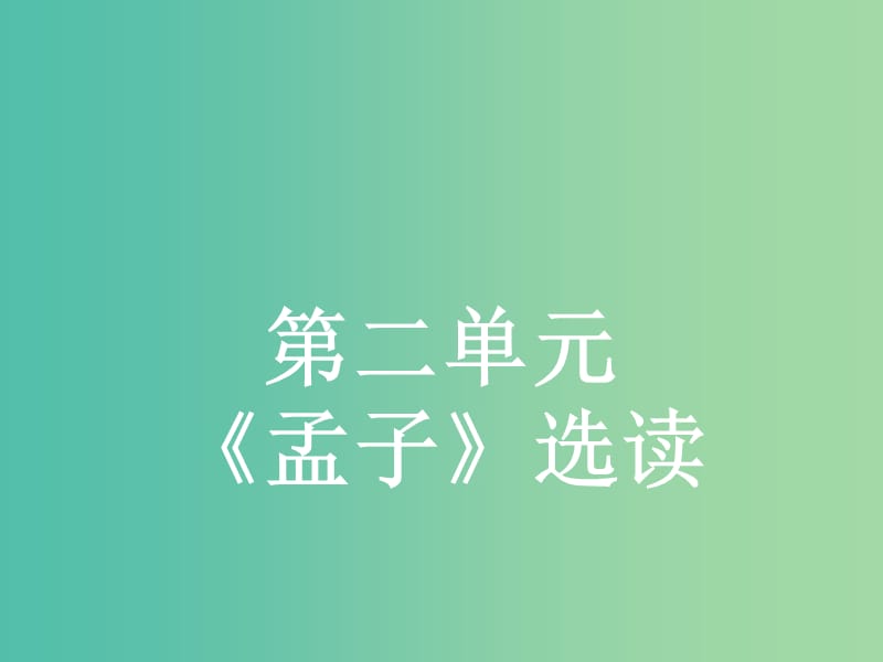 高中语文 2.1 王好战请以战喻课件 新人教版选修《先秦诸子选读》.ppt_第1页