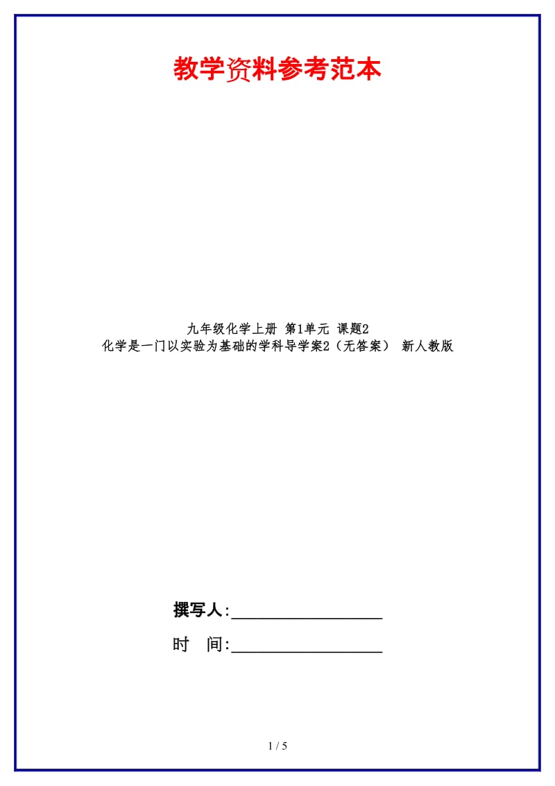 九年级化学上册第1单元课题2化学是一门以实验为基础的学科导学案2（无答案）新人教版.doc_第1页