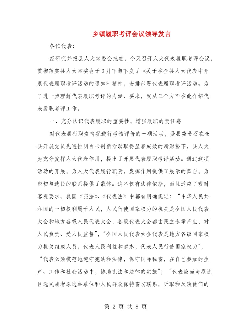 乡镇履职考评会议领导发言.doc_第2页