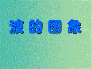 高中物理 12.2 波的圖象課件 新人教版選修3-4.ppt