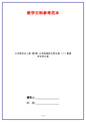 九年級歷史上冊第2課大河流域的文明古國（二）教案華東師大版.doc