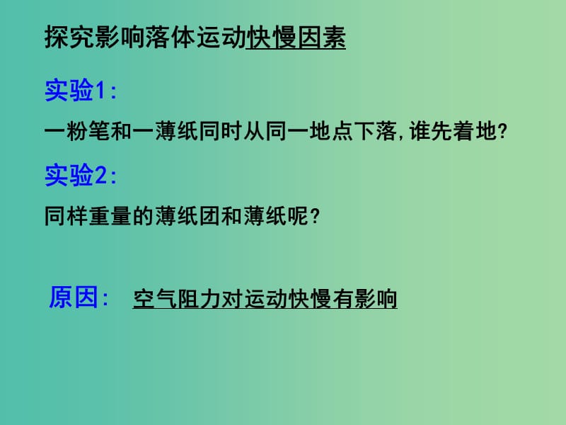 高中物理 2.5自由落体运动课件 新人教版必修1.ppt_第1页