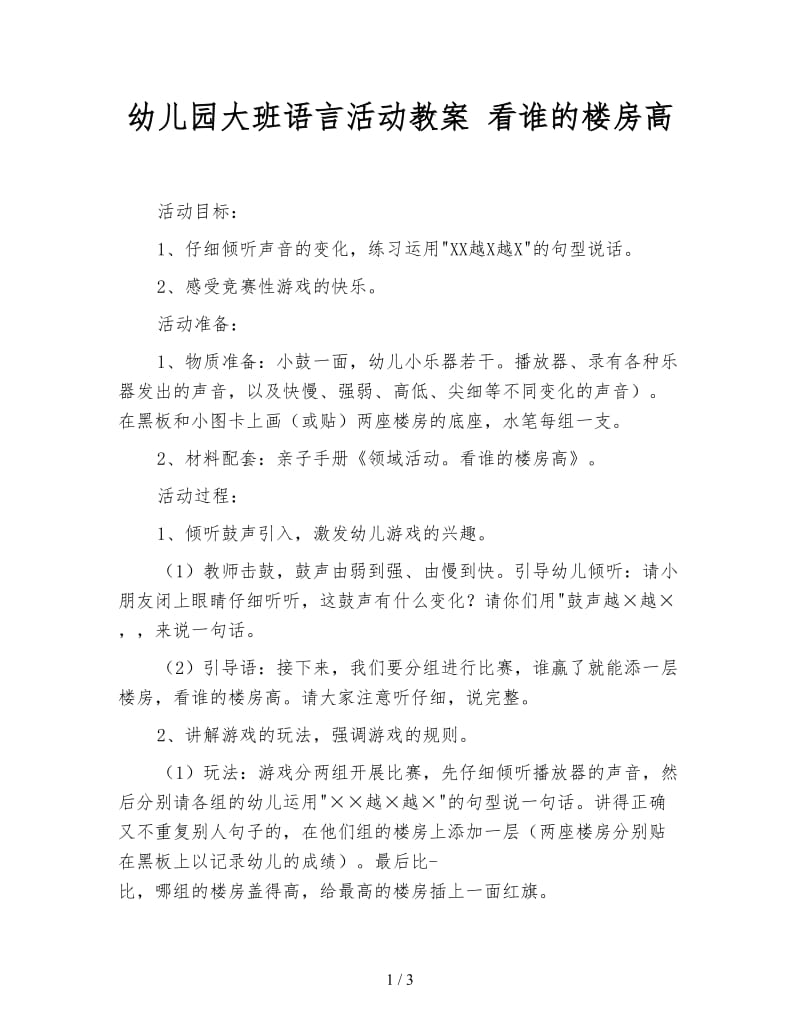 幼儿园大班语言活动教案 看谁的楼房高.doc_第1页