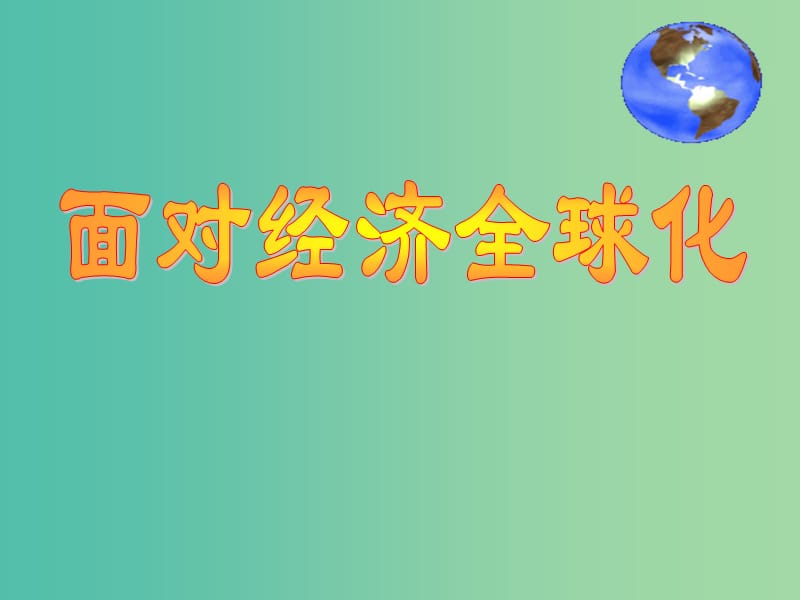 高中政治 第十一课第一框面对经济全球化课件 新人教版必修1 .ppt_第1页