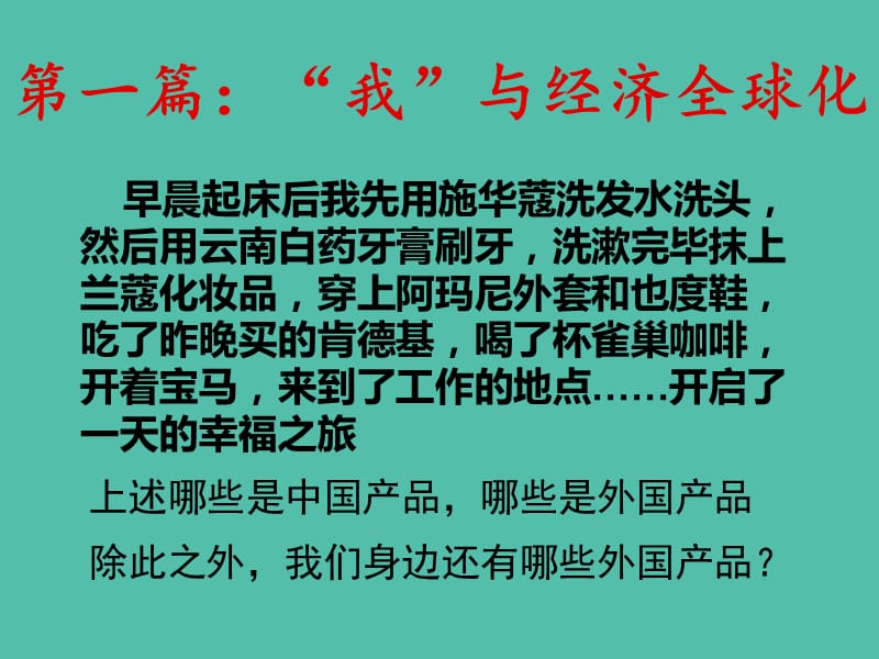 高中政治 第十一课第一框面对经济全球化课件 新人教版必修1 .ppt_第2页