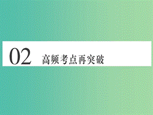 高考歷史總復習 02 高頻考點再突破課件.ppt