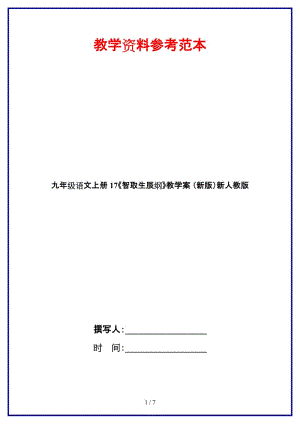 九年級(jí)語文上冊(cè)17《智取生辰綱》教學(xué)案新人教版.doc