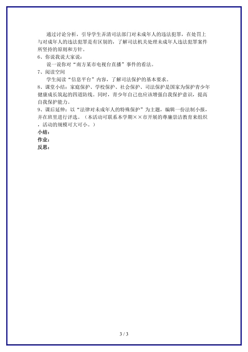 八年级政治上册第一节《生活中的法律保护》社会保护司法保护教案湘师版.doc_第3页