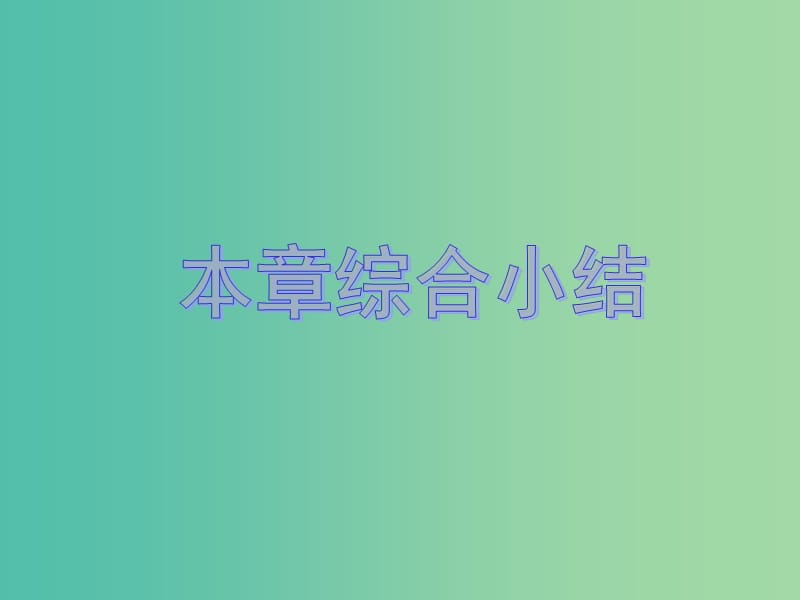 高中物理 第三章 相互作用综合小结课件 新人教版必修1.ppt_第1页