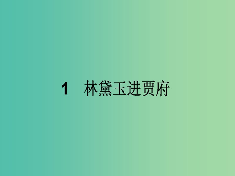 高中语文 1.1 林黛玉进贾府课件 新人教版必修3.ppt_第1页