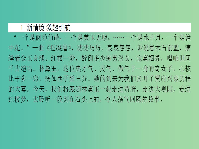 高中语文 1.1 林黛玉进贾府课件 新人教版必修3.ppt_第2页