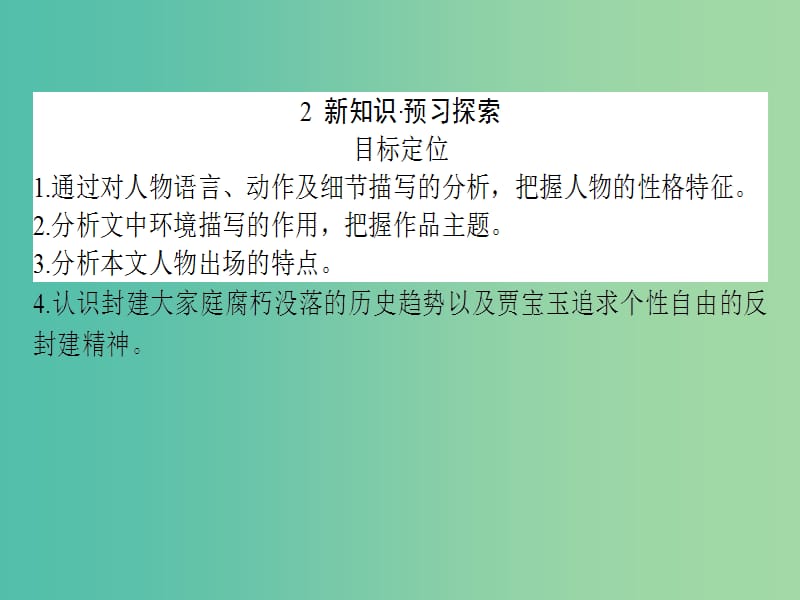 高中语文 1.1 林黛玉进贾府课件 新人教版必修3.ppt_第3页