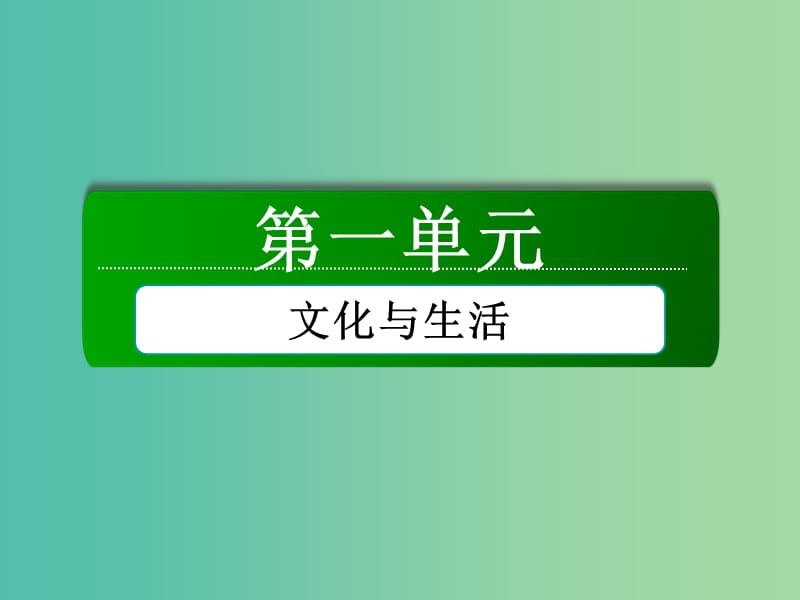 高中政治 第一单元 第一课 第一课时 体味文化课件 新人教版必修3.ppt_第1页