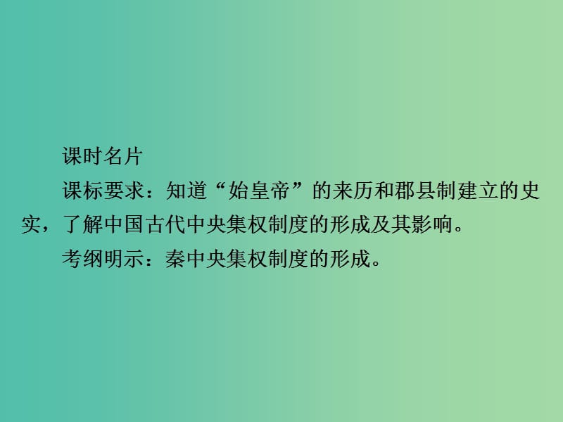 高考历史一轮复习第一单元古代中国的政治制度2秦朝中央集权制度的形成课件新人教版.ppt_第2页