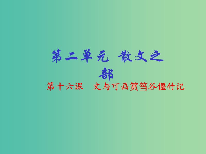 高中语文 专题16《文与可画筼筜谷偃竹记》课件（基础版）新人教版选修《中国古代诗歌散文欣赏》.ppt_第1页