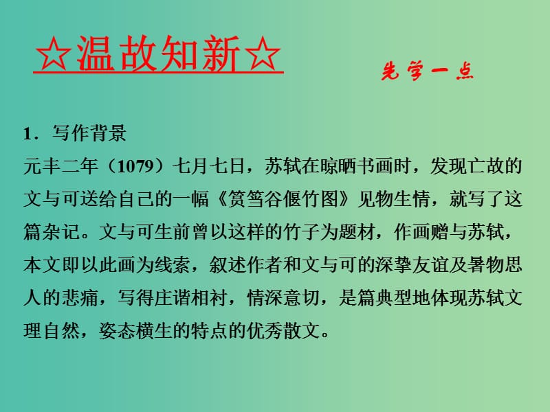 高中语文 专题16《文与可画筼筜谷偃竹记》课件（基础版）新人教版选修《中国古代诗歌散文欣赏》.ppt_第3页