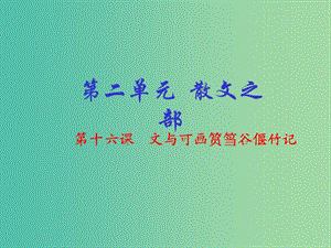 高中語文 專題16《文與可畫筼筜谷偃竹記》課件（基礎(chǔ)版）新人教版選修《中國古代詩歌散文欣賞》.ppt