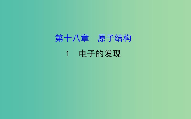 高中物理 18.1电子的发现（精讲优练课型）课件 新人教版选修3-5.ppt_第1页