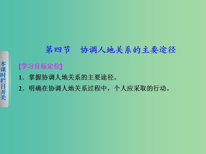 高中地理 4.4《协调人地关系的主要途径》课件 湘教版必修2.ppt_第1页