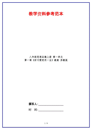 八年級(jí)思想品德上冊(cè)第一單元第一課《好習(xí)慣受用一生》教案蘇教版.doc