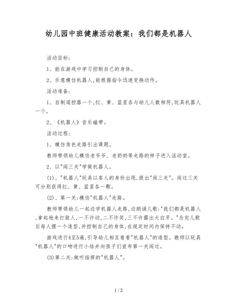 幼儿园中班健康活动教案：我们都是机器人.doc_第1页