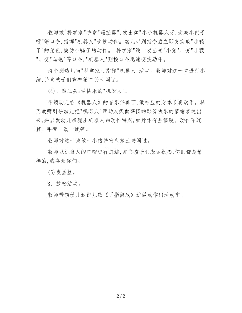 幼儿园中班健康活动教案：我们都是机器人.doc_第2页